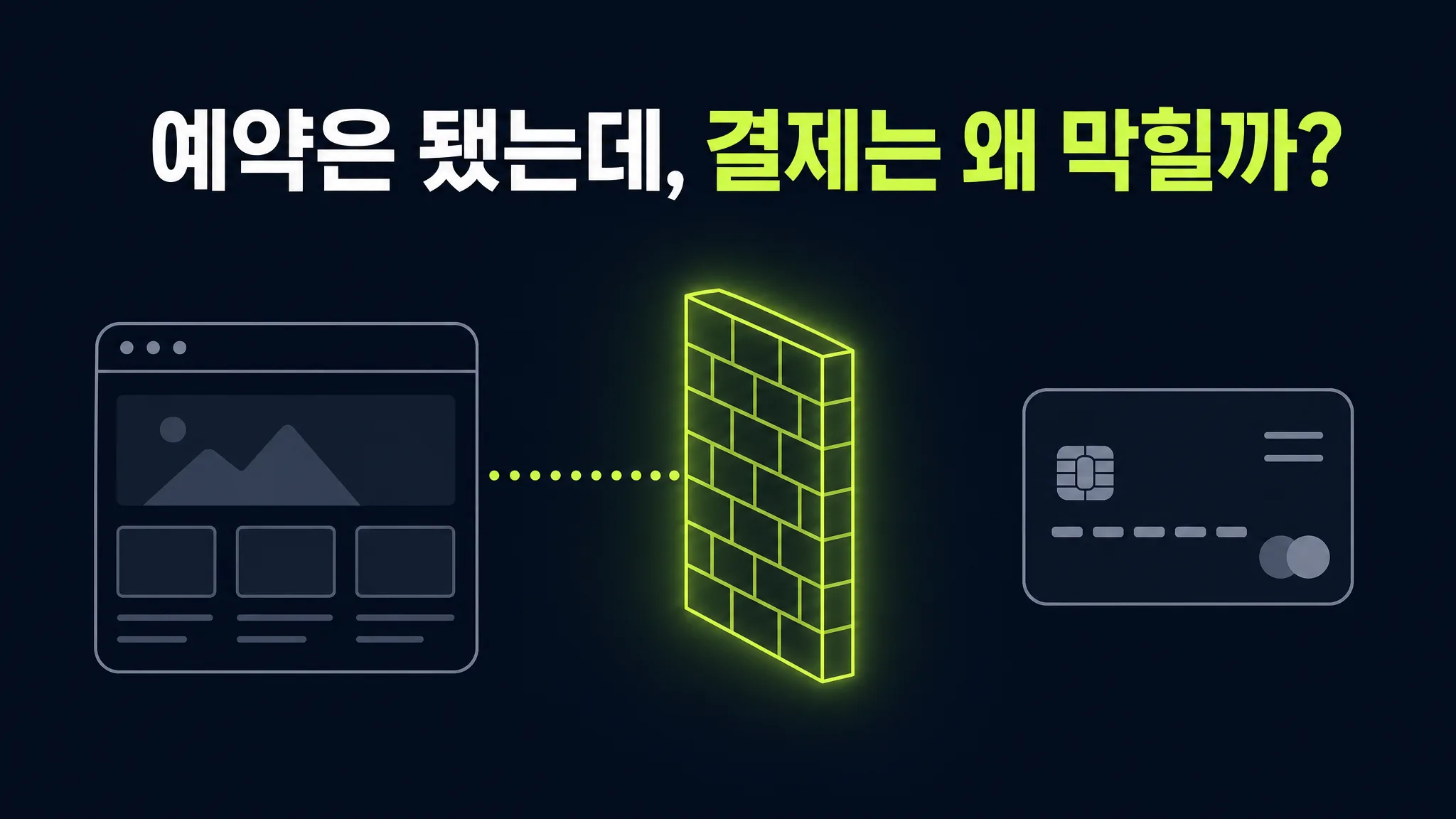 홈페이지 예약·결제 붙이기, 노코드로 어디까지 될까