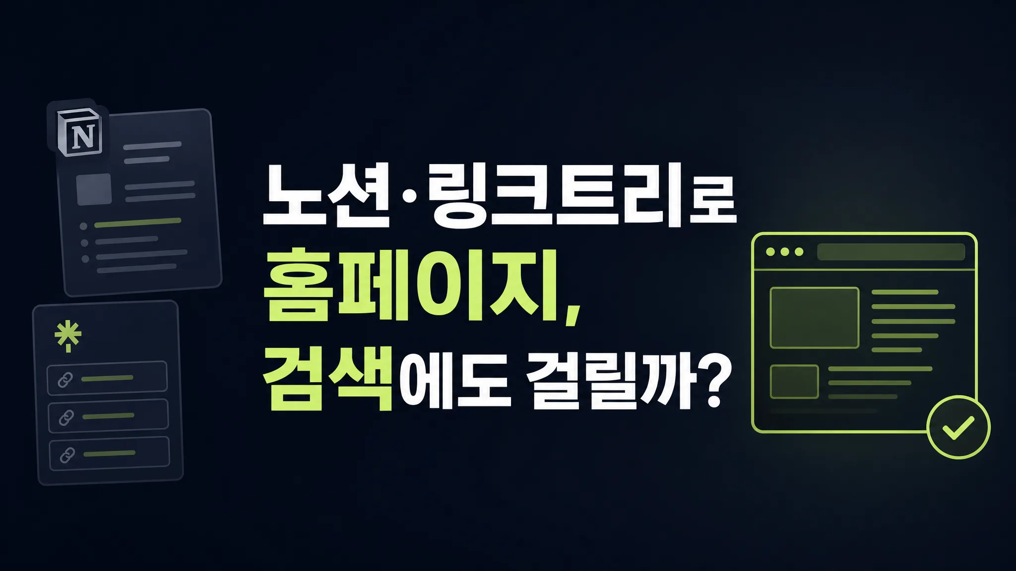 노션·링크트리로 홈페이지 만들기, 사업자에겐 왜 부족할까