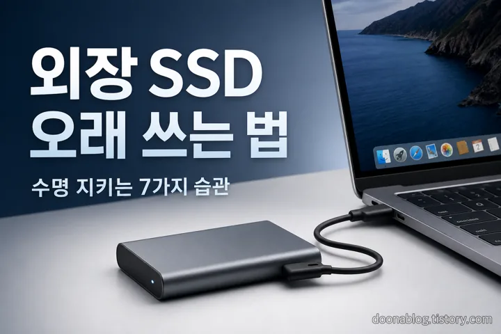 외장 SSD 오래 쓰는 법 2026