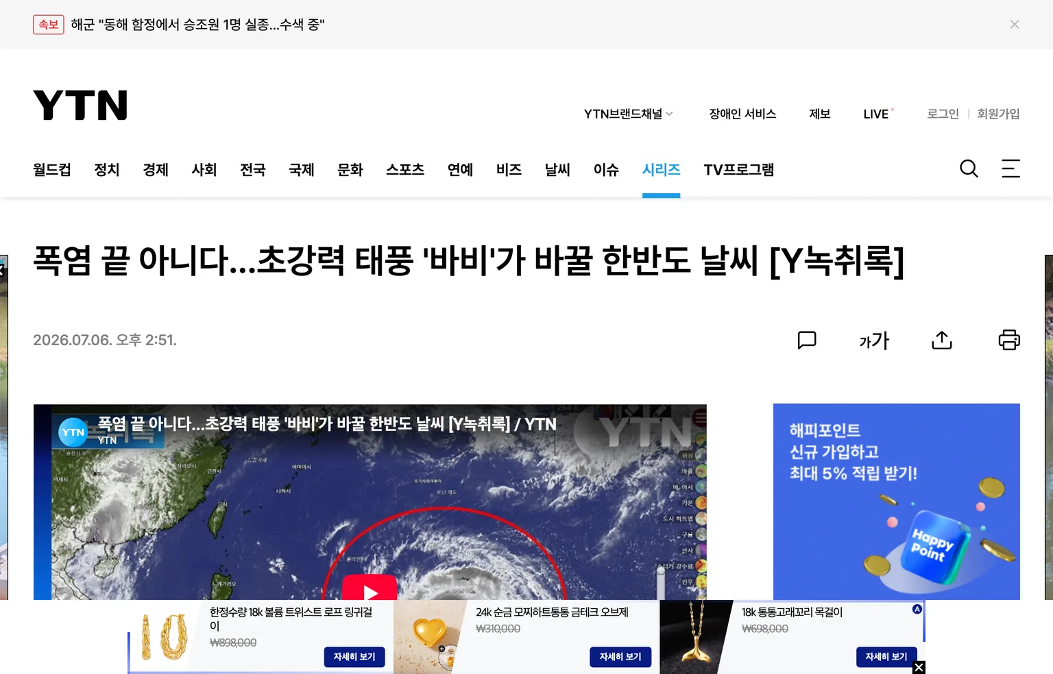 YTN 기사 화면 — 초강력 태풍 바비가 바꿀 한반도 날씨