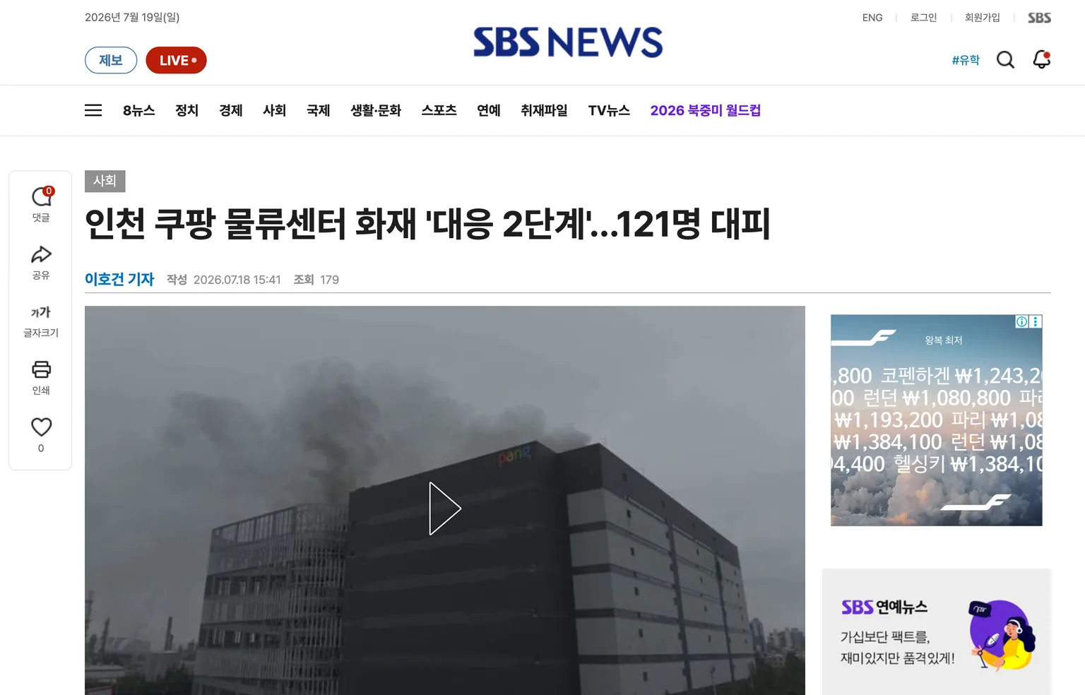 인천 쿠팡 물류센터 화재 소방 대응 2단계 발령을 보도한 SBS 뉴스 기사 화면