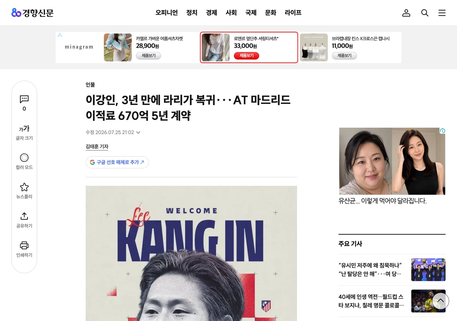 이강인의 아틀레티코 마드리드 이적 공식 발표를 보도한 경향신문 기사 화면 — 이적료 670억, 5년 계약