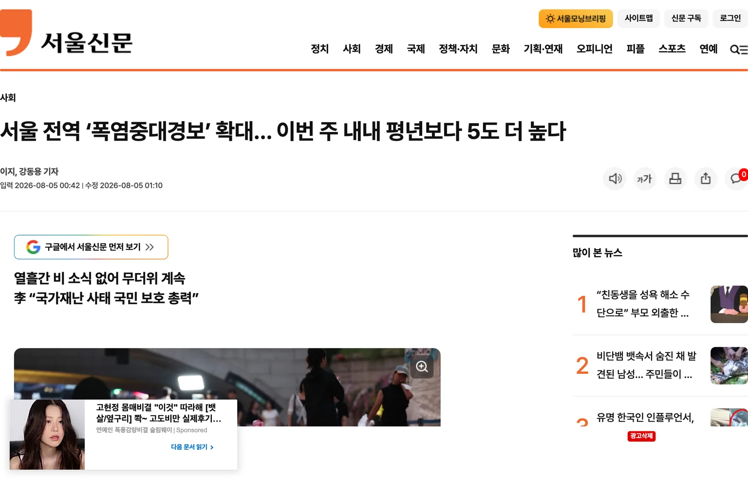 서울 전역 폭염중대경보 확대를 보도한 서울신문 기사 화면