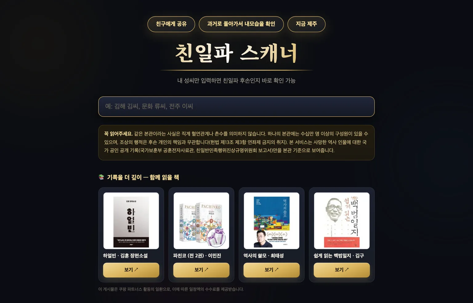 성씨와 본관을 입력하면 같은 본관의 독립유공자와 친일반민족행위자 기록을 보여주는 친일파 스캐너 사이트 화면