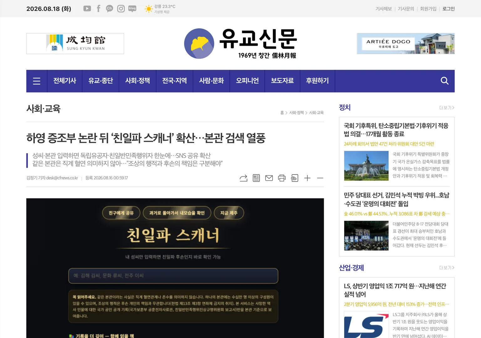 유교신문의 친일파 스캐너 기사 화면 상단 제목과 성씨 본관 입력창 그리고 같은 본관이 직계 혈연을 의미하지 않는다는 사이트 안내문