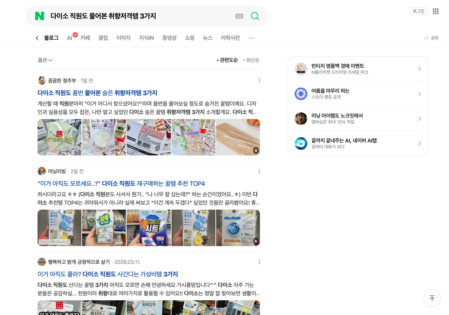 네이버 블로그 탭에서 다이소 직원도 물어본 취향저격템 3가지를 검색한 결과 화면으로 거의 같은 제목의 글이 1일 전 2일 전 순서로 이미 상위에 자리잡은 모습