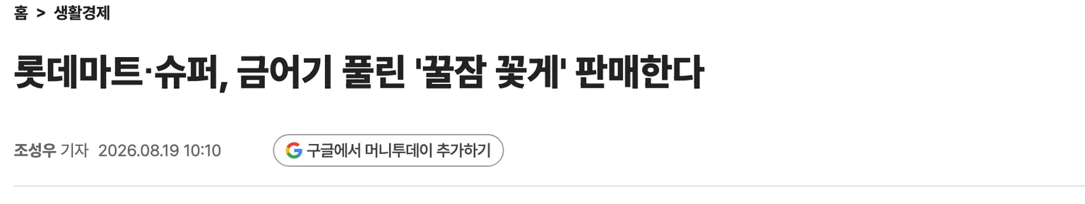 롯데마트와 롯데슈퍼가 금어기 해제 꽃게를 판매한다는 2026년 8월 19일 머니투데이 기사 제목 화면