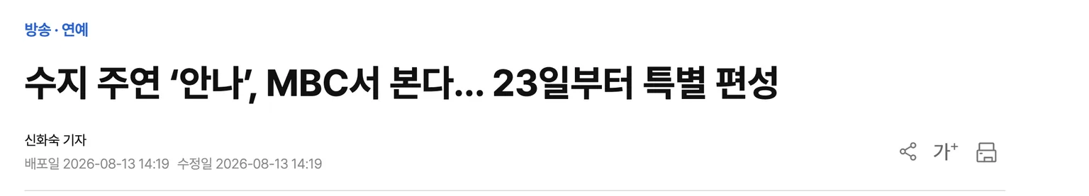 수지 주연 드라마 안나가 MBC에서 8월 23일부터 특별 편성된다는 2026년 8월 13일 브릿지경제 기사 제목 화면