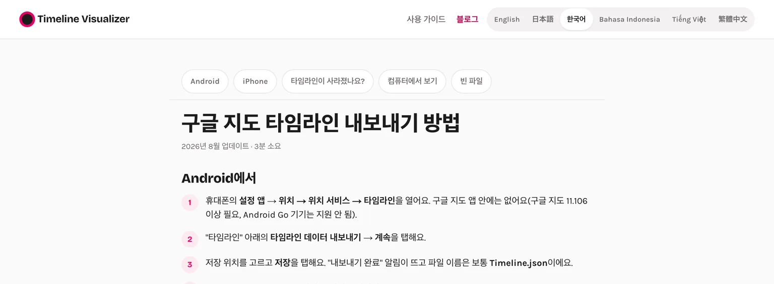구글 지도 타임라인 내보내기 방법을 안드로이드와 아이폰으로 나눠 설명한 타임라인 비주얼라이저 한국어 가이드 화면 캡처