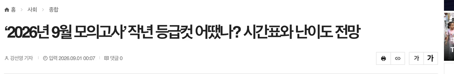 국제뉴스가 2026년 9월 1일 0시 7분에 낸 기사 제목 '2026년 9월 모의고사 작년 등급컷 어땠나? 시간표와 난이도 전망'