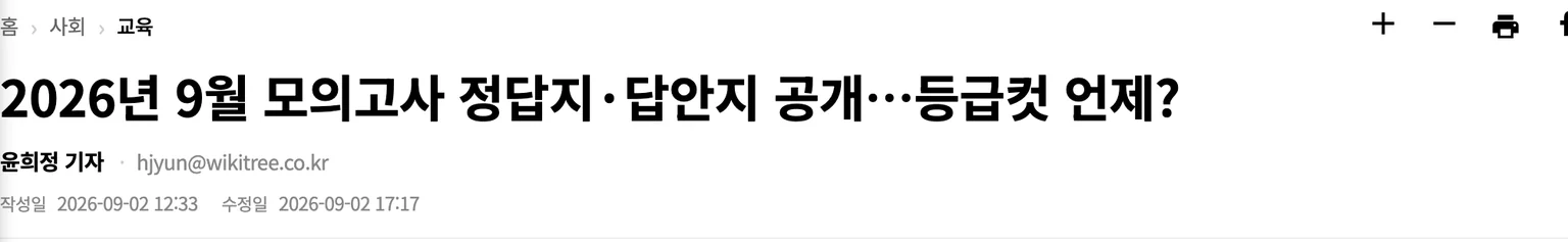 위키트리가 2026년 9월 2일 12시 33분에 낸 기사 제목 '2026년 9월 모의고사 정답지·답안지 공개…등급컷 언제?' — 공식 명칭인 2027학년도 대신 2026년을 썼다
