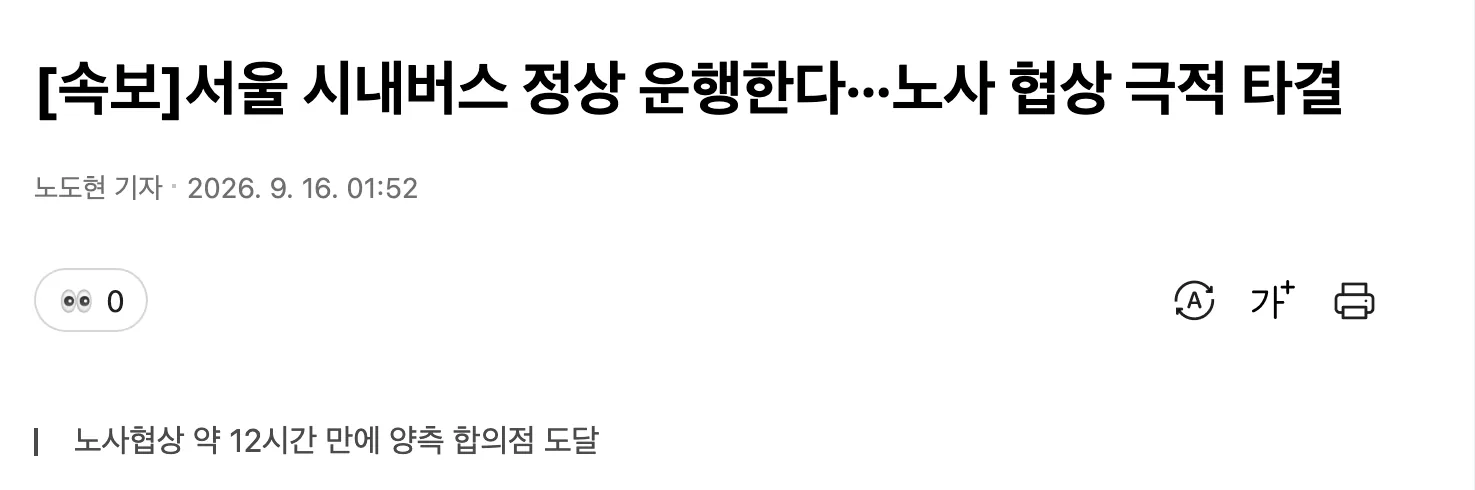 서울 시내버스 노사 협상이 16일 새벽 극적 타결돼 정상 운행한다는 2026년 9월 16일 오전 1시 52분 경향신문 속보 제목 화면
