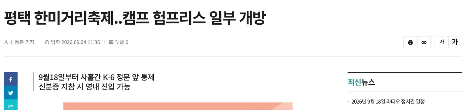 일간경기 기사 화면. 평택 한미거리축제와 캠프 험프리스 일부 개방을 알리며 9월 18일부터 사흘간 K-6 정문 앞 통제, 신분증 지참 시 영내 진입 가능이라고 적혀 있다