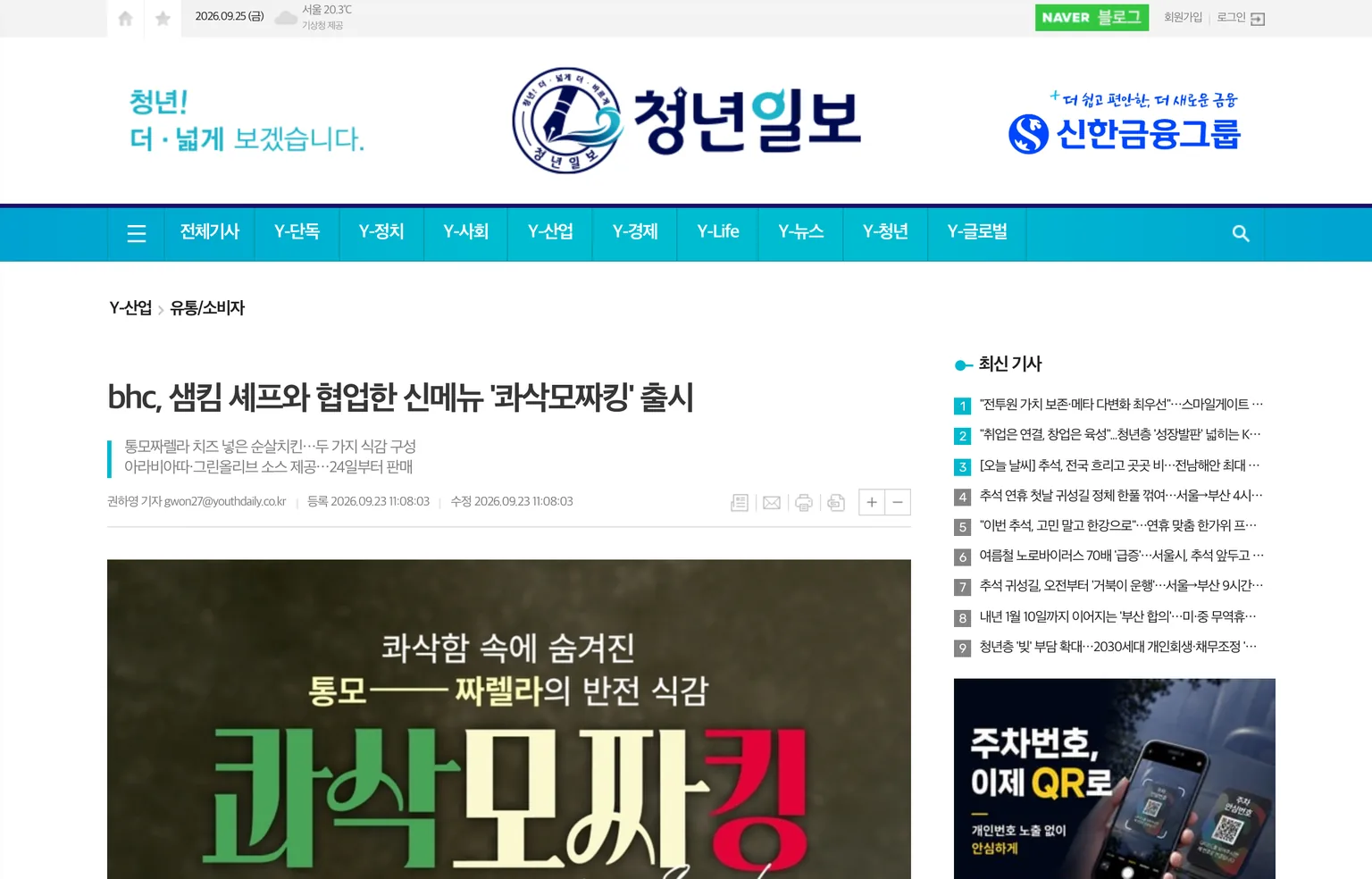 청년일보 기사 화면, bhc가 샘킴 셰프와 협업한 신메뉴 콰삭모짜킹 출시, 24일부터 판매