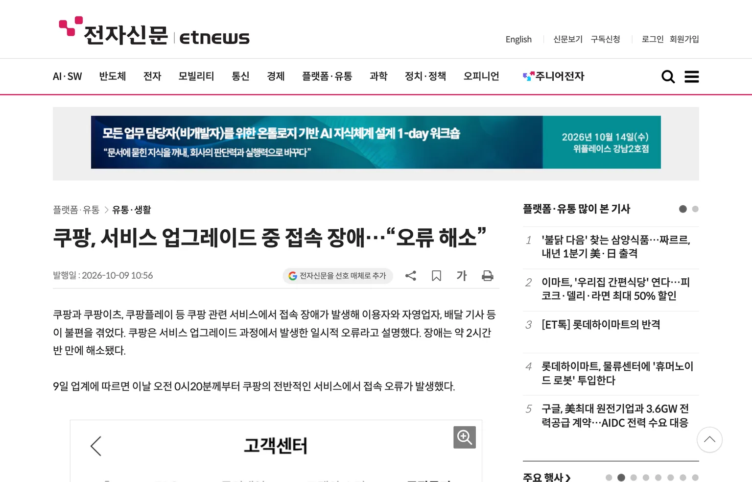 전자신문 10월 9일 기사 화면. 쿠팡, 서비스 업그레이드 중 접속 장애, 오류 해소. 이날 오전 0시 20분께부터 접속 오류가 발생했다는 본문