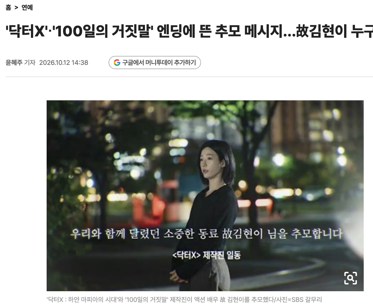 머니투데이 10월 12일 기사 화면. 닥터X 엔딩의 추모 자막 «우리와 함께 달렸던 소중한 동료 故김현이 님을 추모합니다»가 보인다