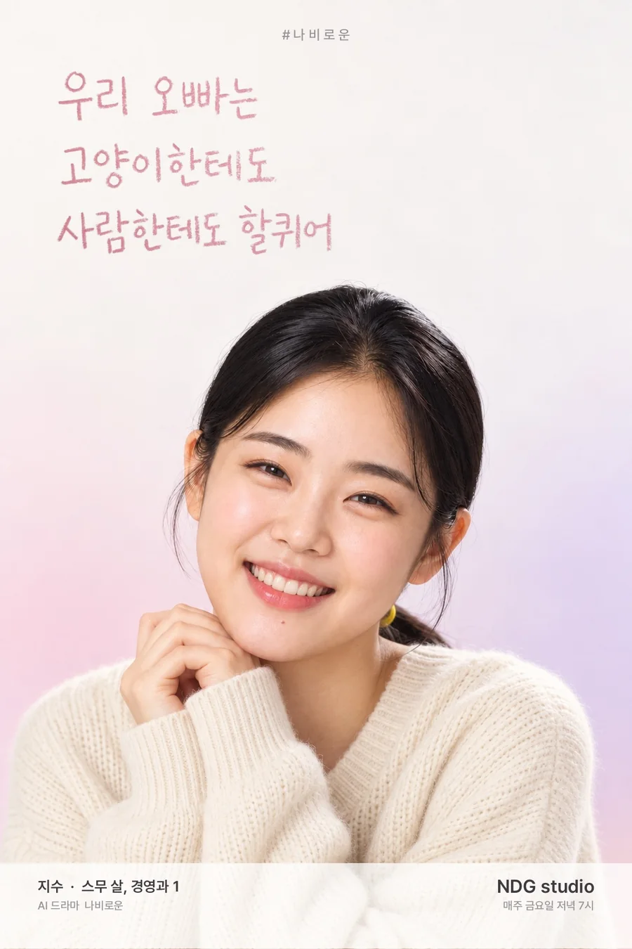 지수 실사 포스터 — 대사 글씨판