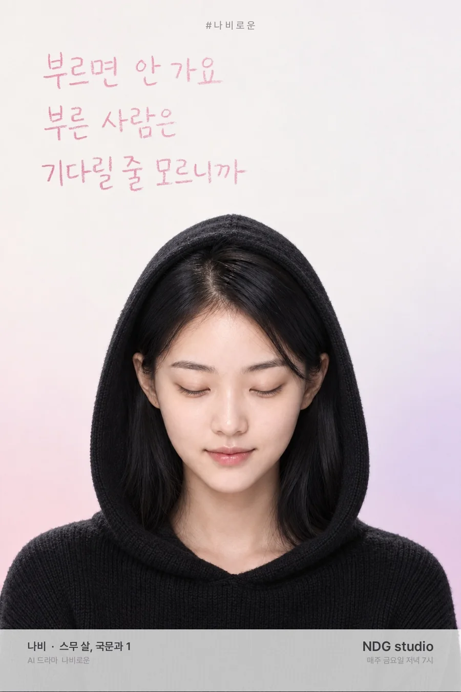 나비 실사 포스터 — 대사 글씨판