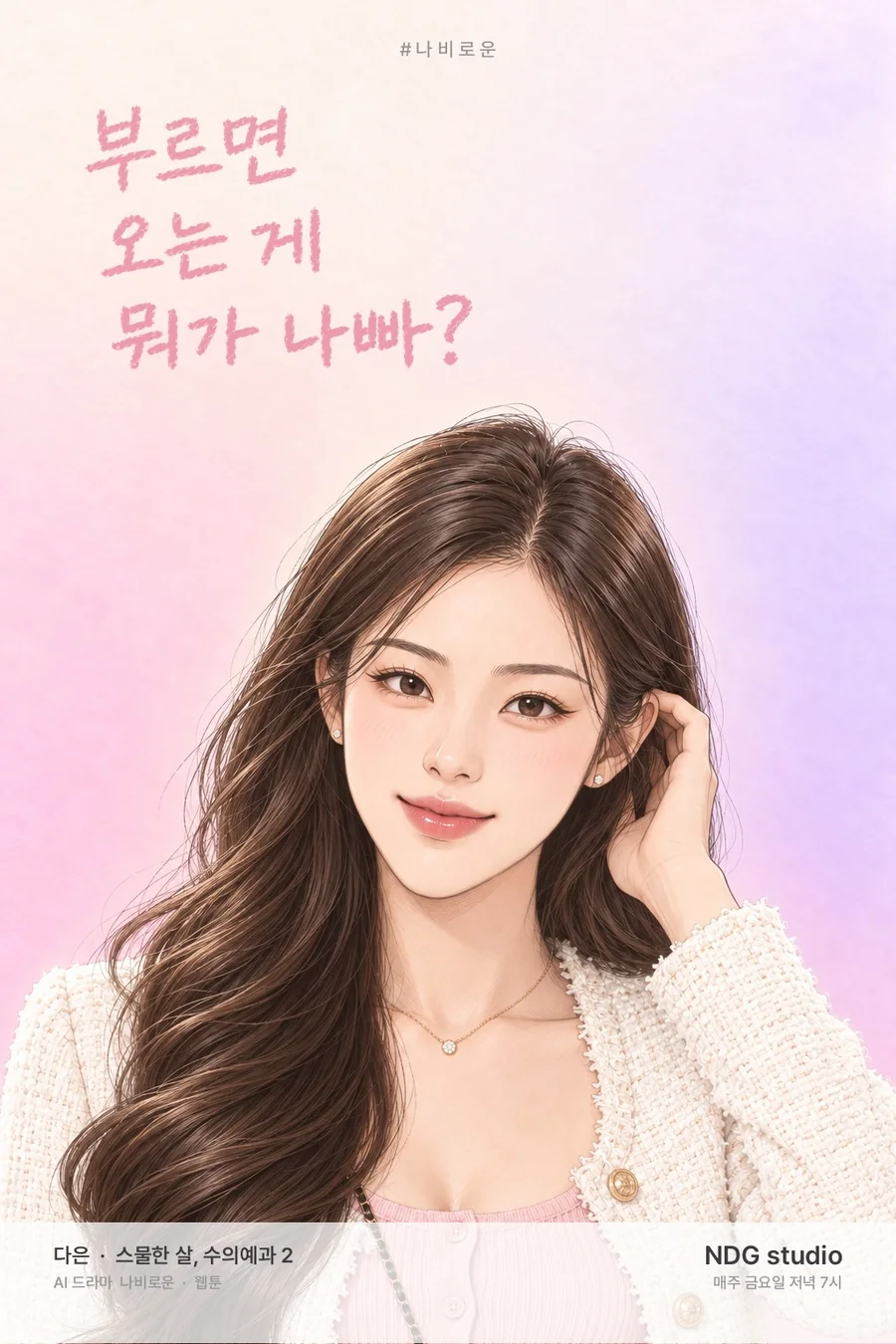 다은 웹툰 포스터 — 대사 글씨판