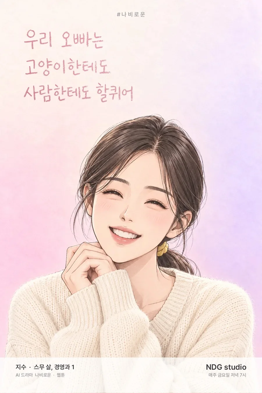 지수 웹툰 포스터 — 대사 글씨판