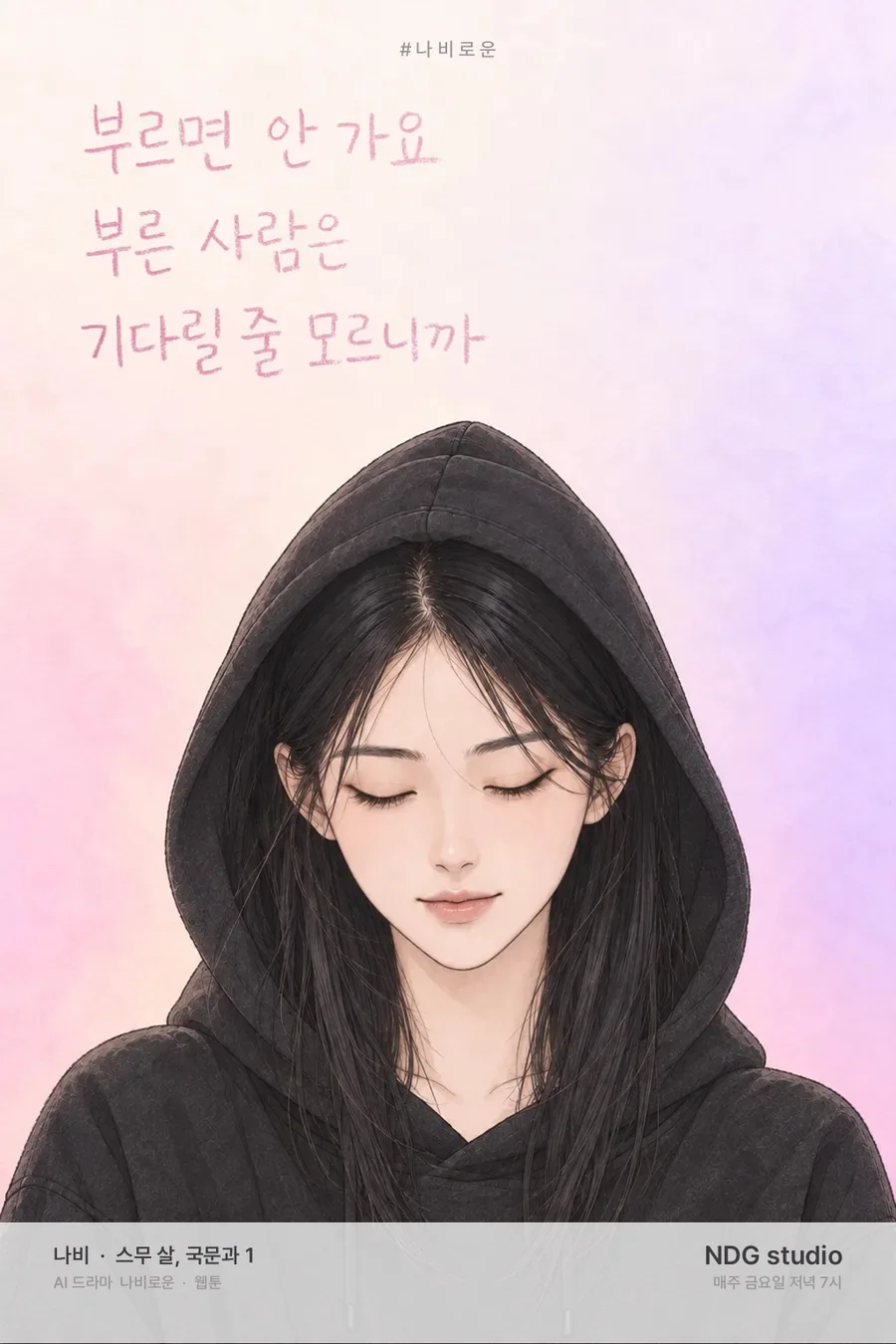 나비 웹툰 포스터 — 대사 글씨판
